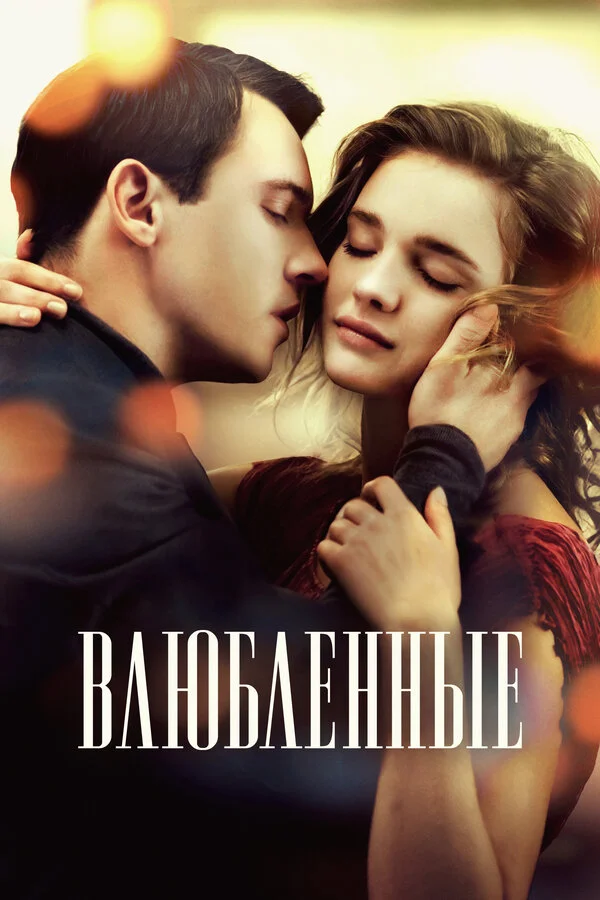 Влюбленные - постер